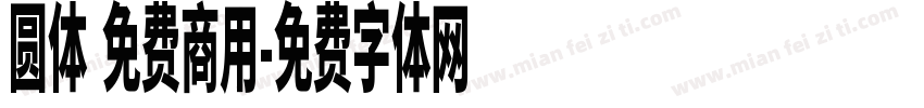 圆体 免费商用字体转换